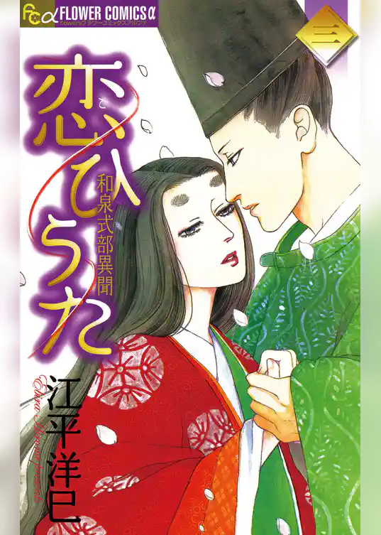 恋ひうた～和泉式部 異聞