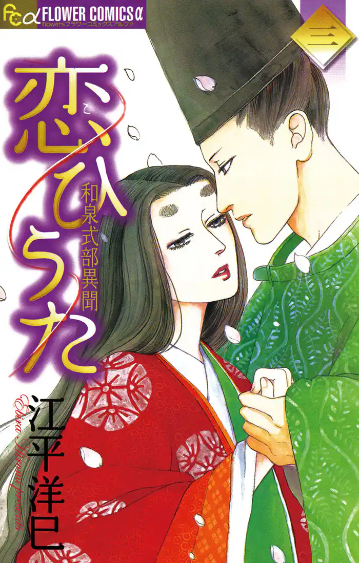 恋ひうた~和泉式部 異聞(3)