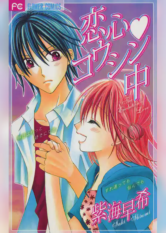 恋心・コウシン中