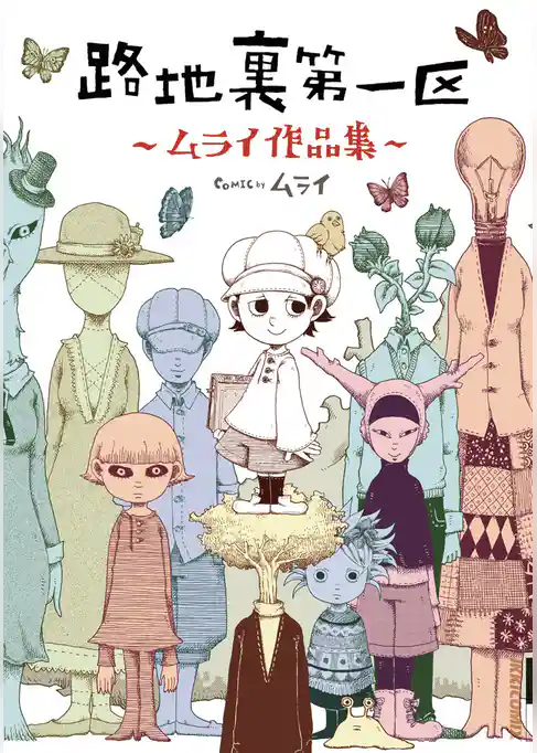 路地裏第一区 ―ムライ作品集―