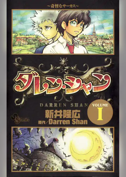 ダレン・シャン