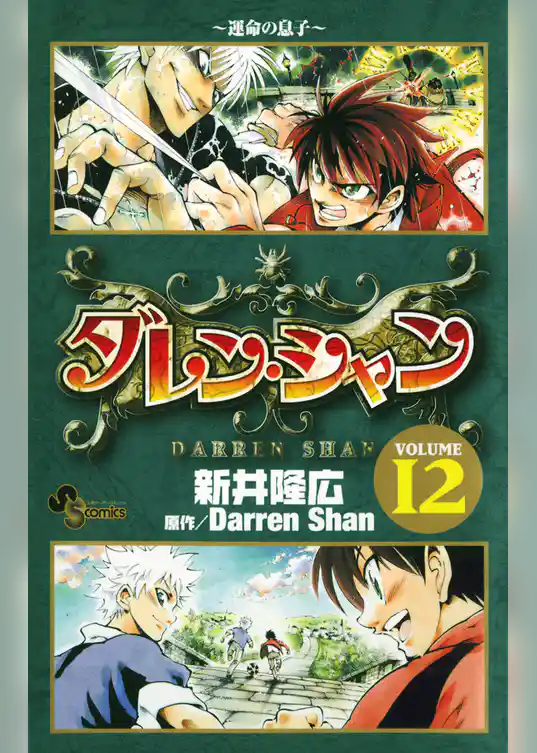 ダレン・シャン