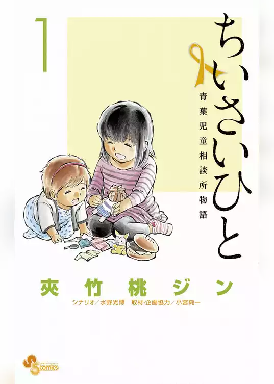 ちいさいひと 青葉児童相談所物語