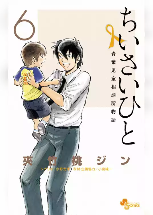 ちいさいひと 青葉児童相談所物語