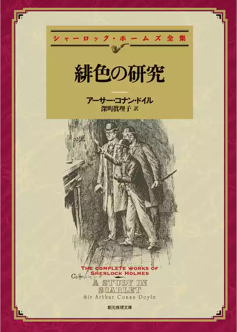 緋色の研究【深町眞理子訳】