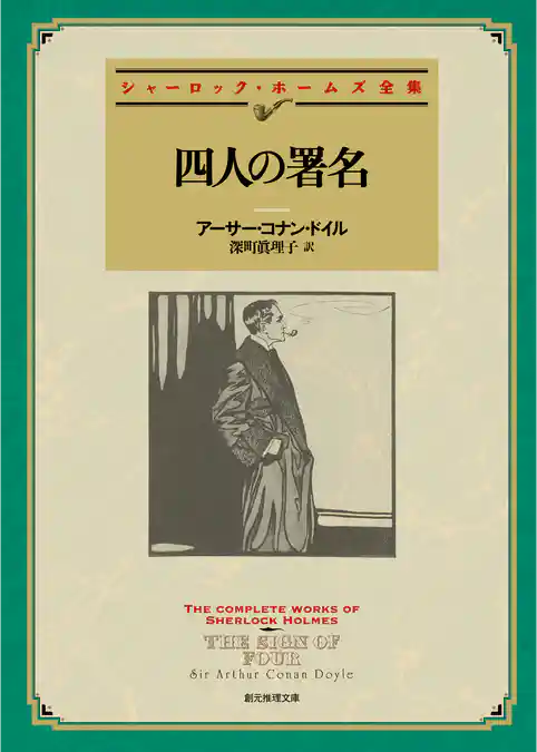 四人の署名【深町眞理子訳】