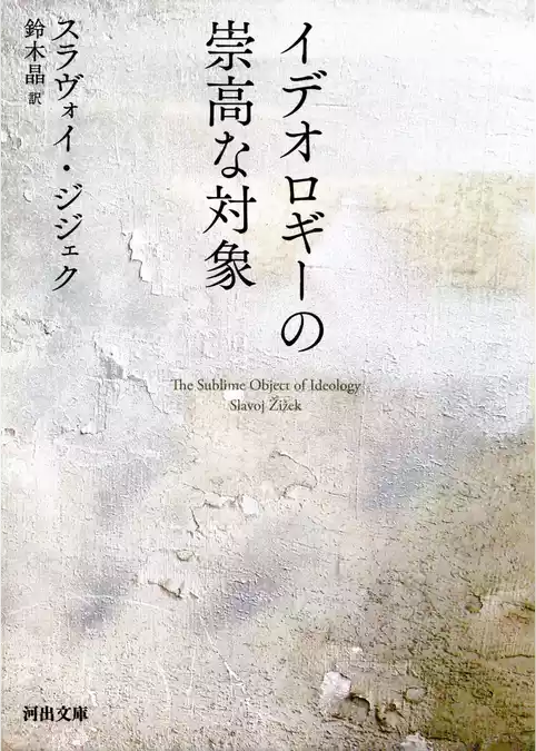 イデオロギーの崇高な対象