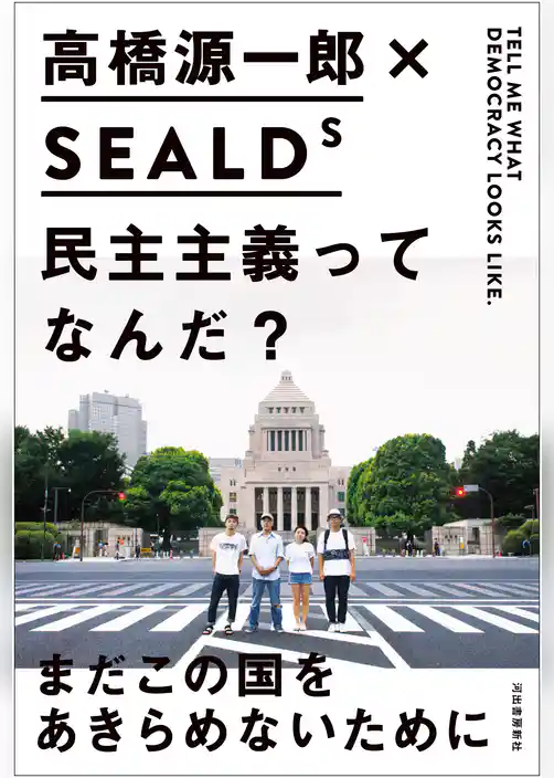 民主主義ってなんだ？