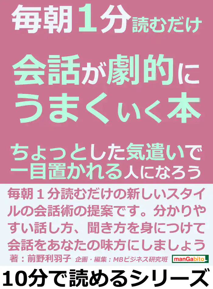 毎朝1分読むだけ会話が劇的にうまくいく本。ちょっとした気遣いで一目置かれる人になろう。10分で読めるシリーズ
