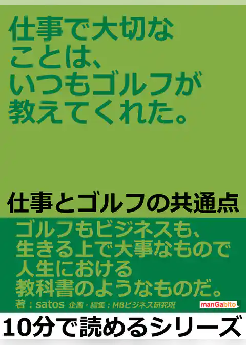 仕事で大切なことは、いつもゴルフが教えてくれた。仕事とゴルフの共通点。