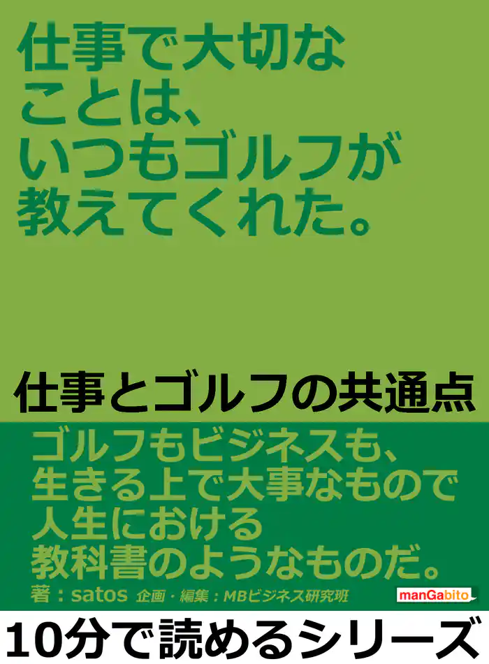 仕事で大切なことは、いつもゴルフが教えてくれた。仕事とゴルフの共通点。10分で読めるシリーズ