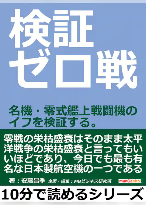 検証ゼロ戦。名機・零式艦上戦闘機のイフを検証する。