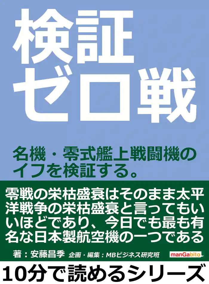 検証ゼロ戦。名機・零式艦上戦闘機のイフを検証する。10分で読めるシリーズ