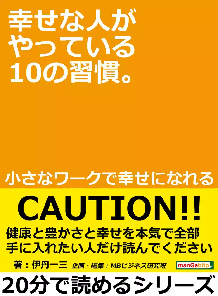 幸せな人がやっている１０の習慣。小さなワークで幸せになれる。20分で読めるシリーズ