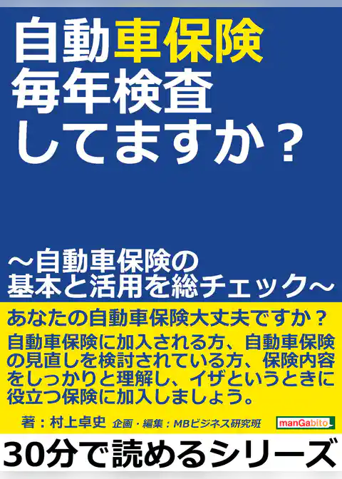 自動車保険、毎年検査してますか？　～自動車保険の基本と活用を総チェック～