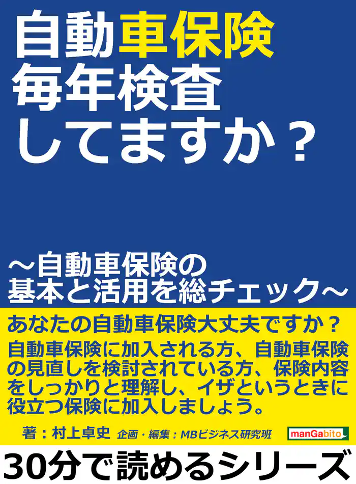自動車保険、毎年検査してますか？　～自動車保険の基本と活用を総チェック～30分で読めるシリーズ