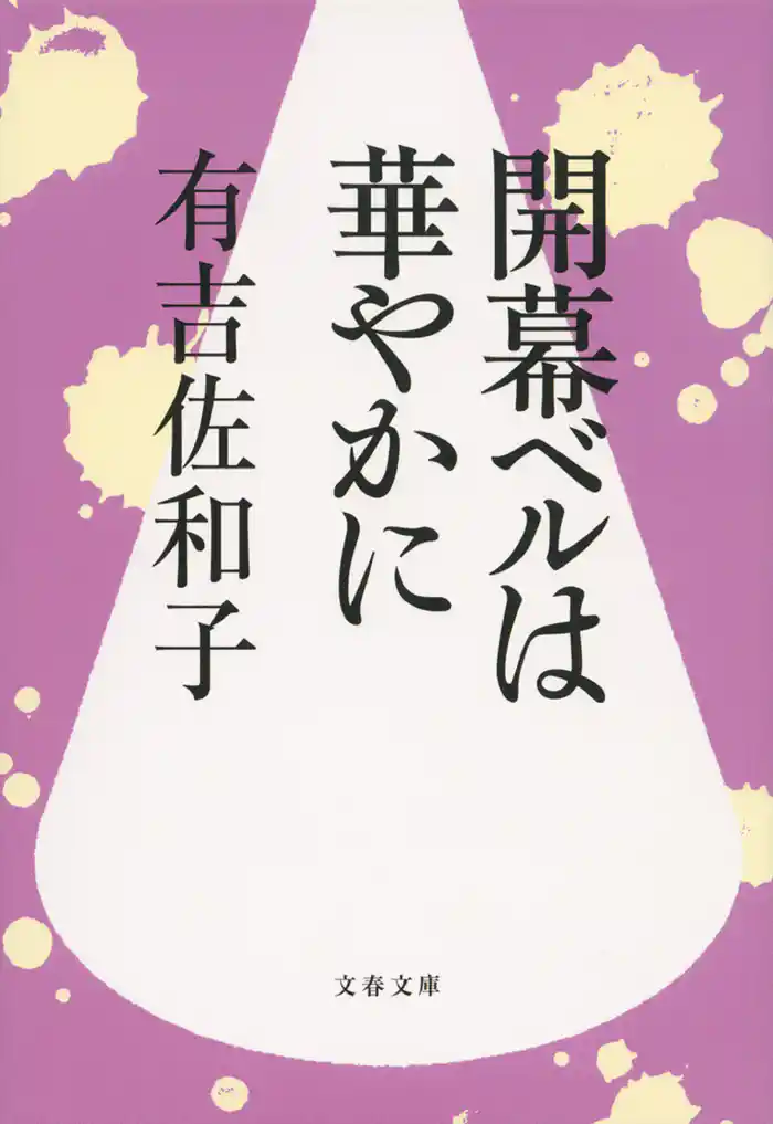 開幕ベルは華やかに