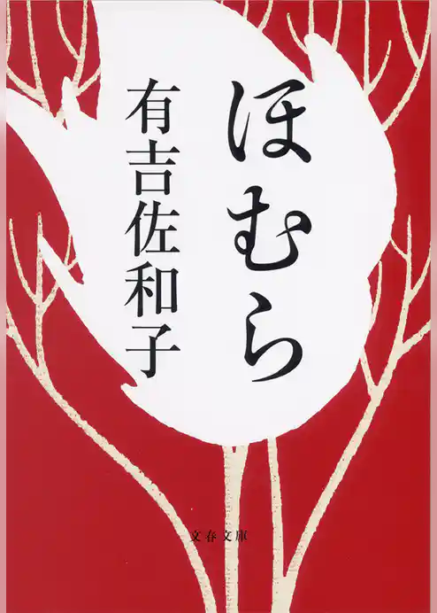 ほむら