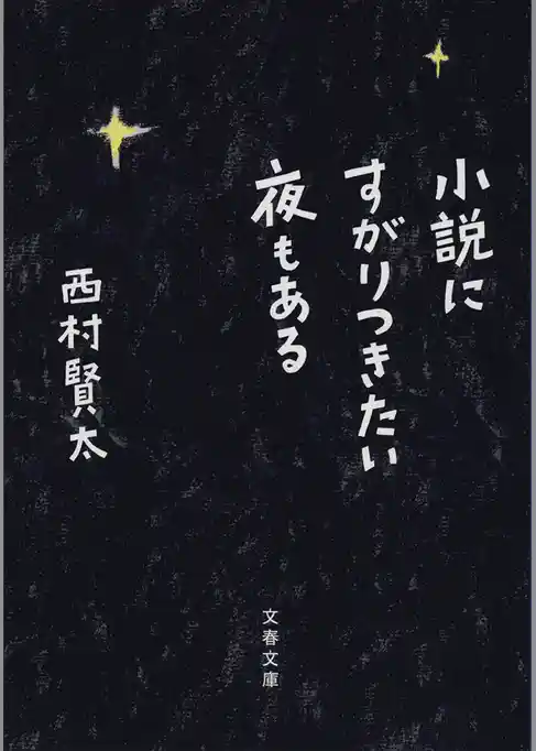 小説にすがりつきたい夜もある