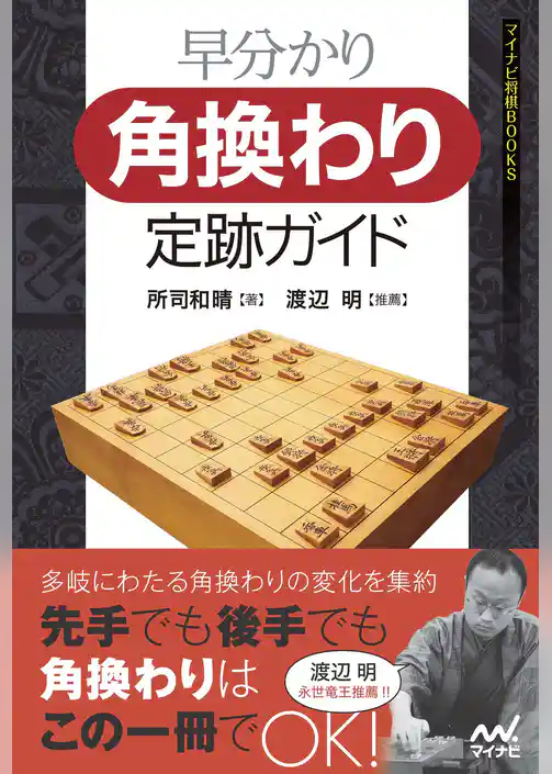 早分かり　角換わり定跡ガイド