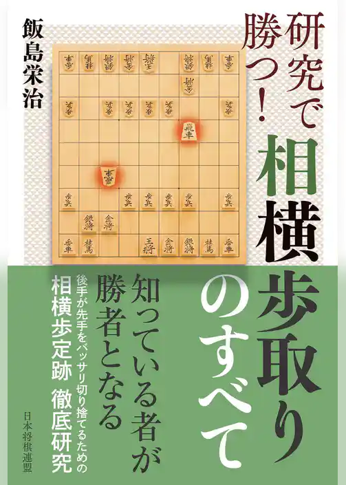 研究で勝つ！相横歩取りのすべて