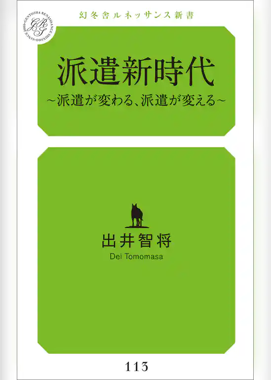 派遣新時代~派遣が変わる、派遣が変える~