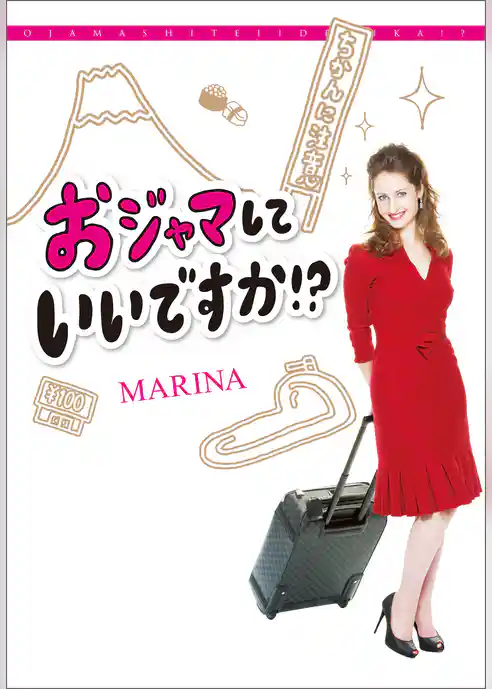 おジャマしていいですか！？