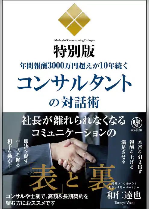 年間報酬3000万円超えが10年続くコンサルタントの対話術