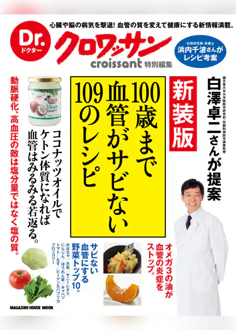 Dr.クロワッサン　新装版　100歳まで血管がサビない109のレシピ
