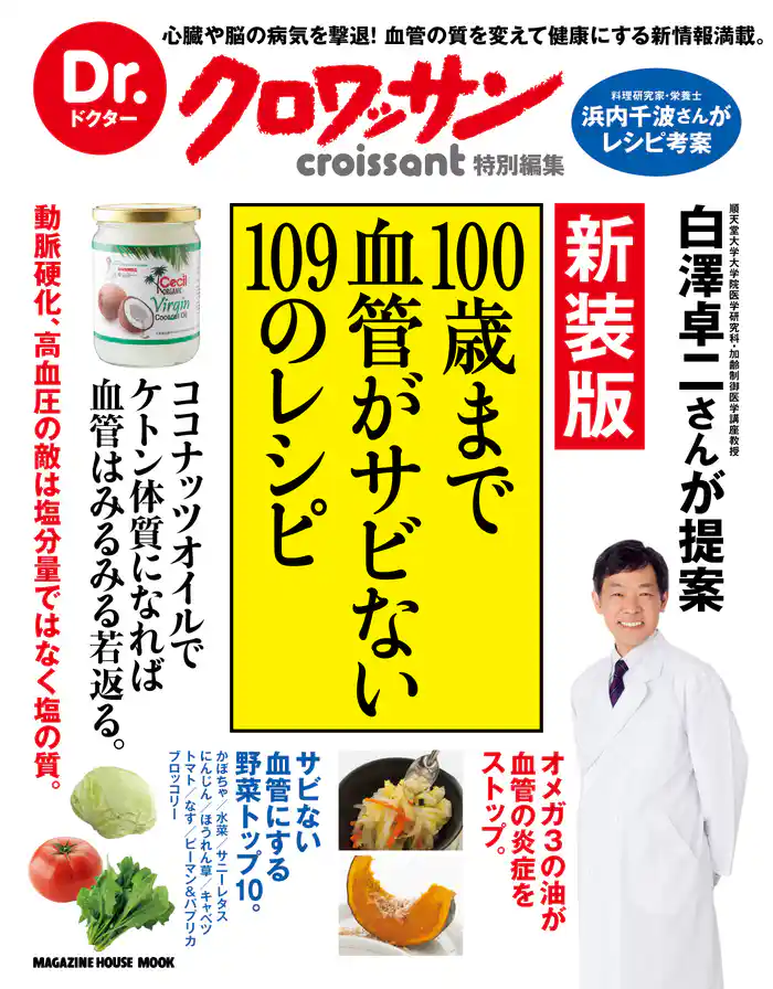 Dr.クロワッサン 新装版 100歳まで血管がサビない109のレシピ