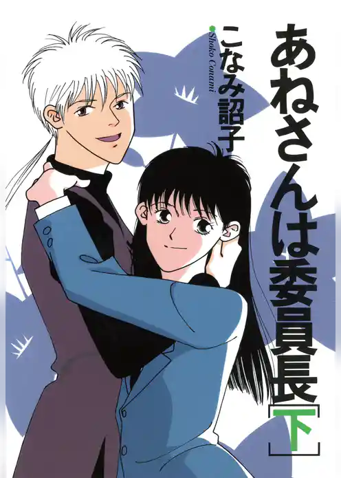 あねさんは委員長