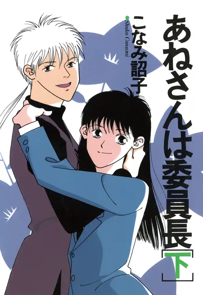 あねさんは委員長(下)