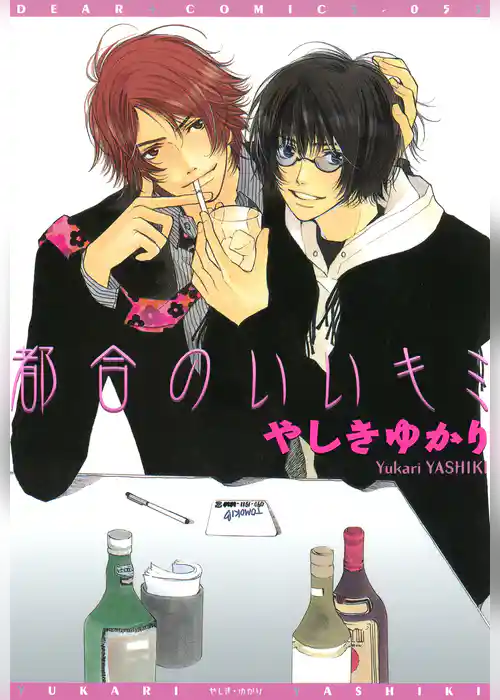 都合のいいキミ