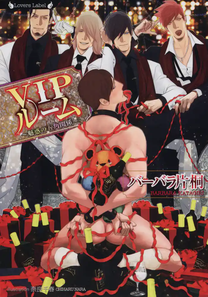 VIPルーム 魅惑の五角関係