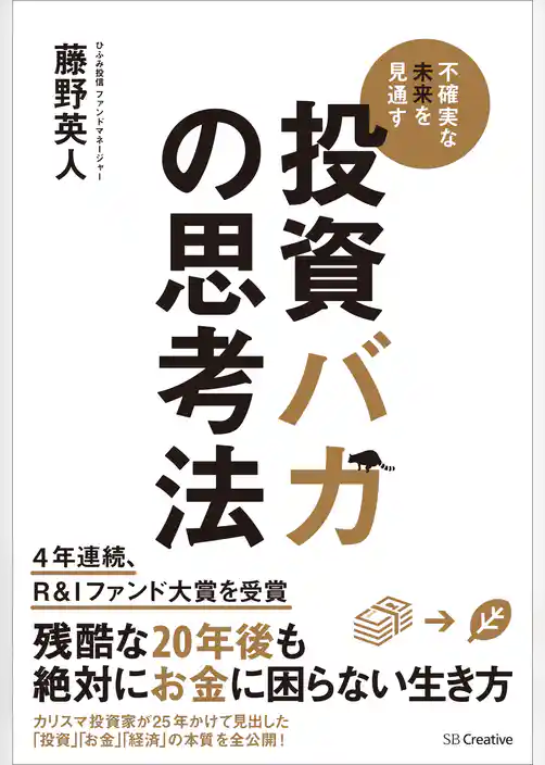 投資バカの思考法