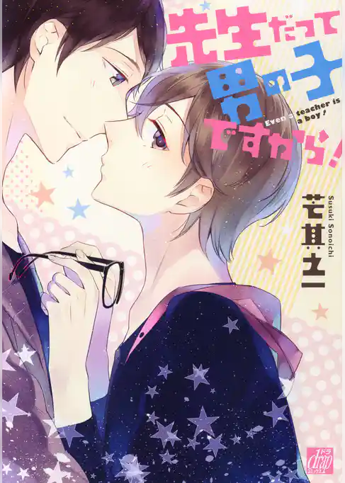 先生だって男の子ですから！