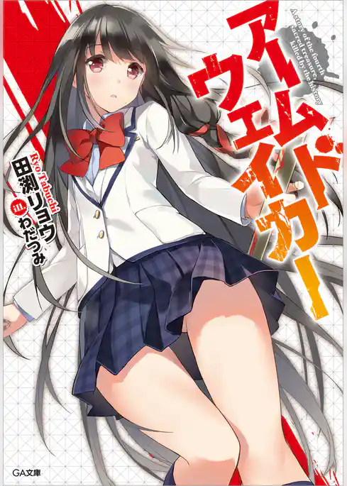 アームドウェイカー