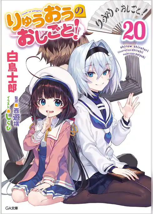 りゅうおうのおしごと！