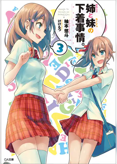 姉（かのじょ）と妹（カノジョ）の下着事情。