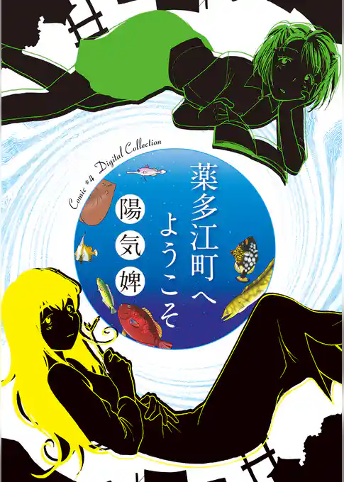 薬多江町へようこそ