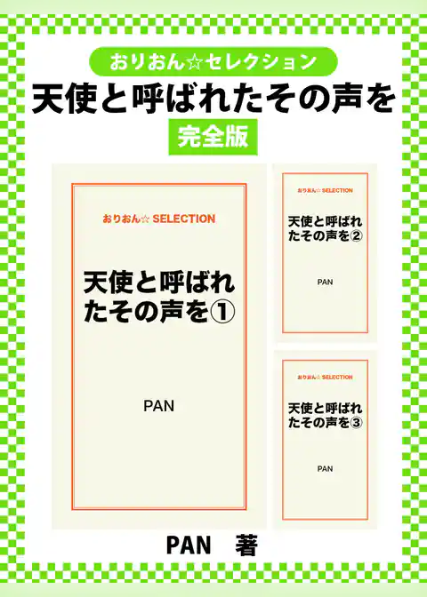 天使と呼ばれたその声を　完全版