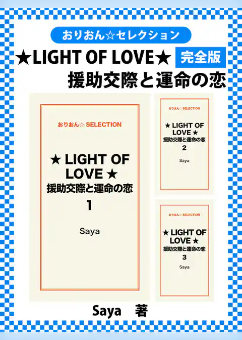 ★LIGHT OF LOVE★援助交際と運命の恋　完全版