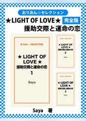 ★LIGHT OF LOVE★援助交際と運命の恋　完全版