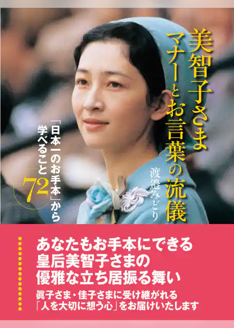 美智子さま　マナーとお言葉の流儀　「日本一のお手本」から学べること72