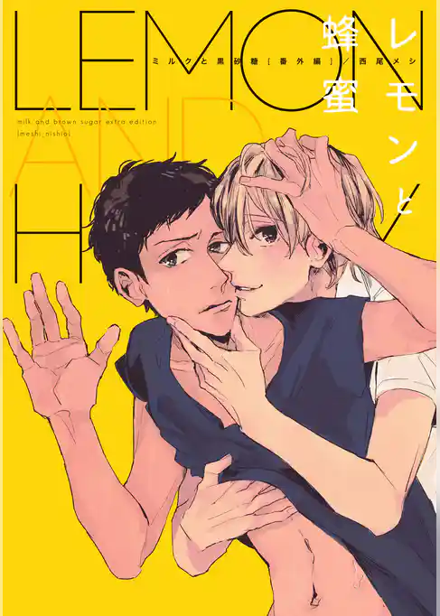 ミルクと黒砂糖