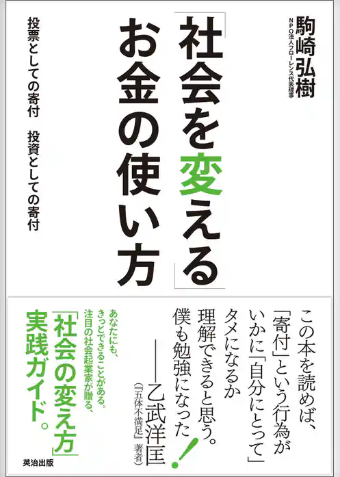 「社会を変える」お金の使い方 ― 投票としての寄付、投資としての寄付