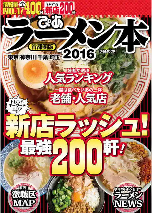 ぴあラーメン本2016首都圏版