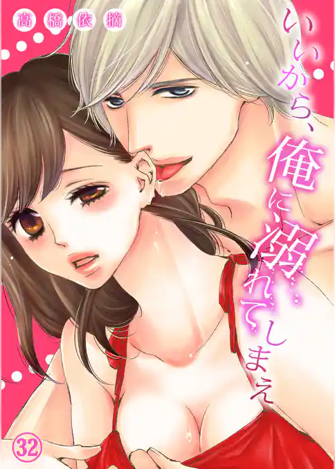 いいから、俺に溺れてしまえ３２