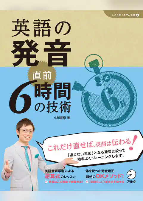 [音声DL付]英語の発音　直前6時間の技術