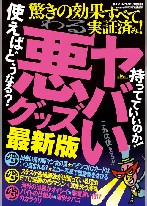 裏モノＪＡＰＡＮ９月号別冊　ヤバい悪グッズ　最新版